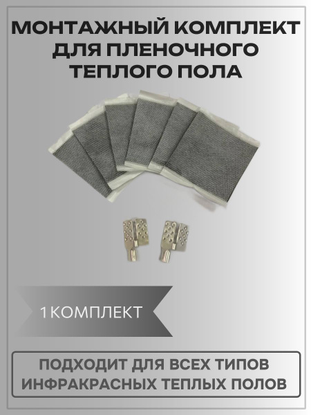 Монтажный комплект для пленочного пола купить на OZON по низкой цене ...