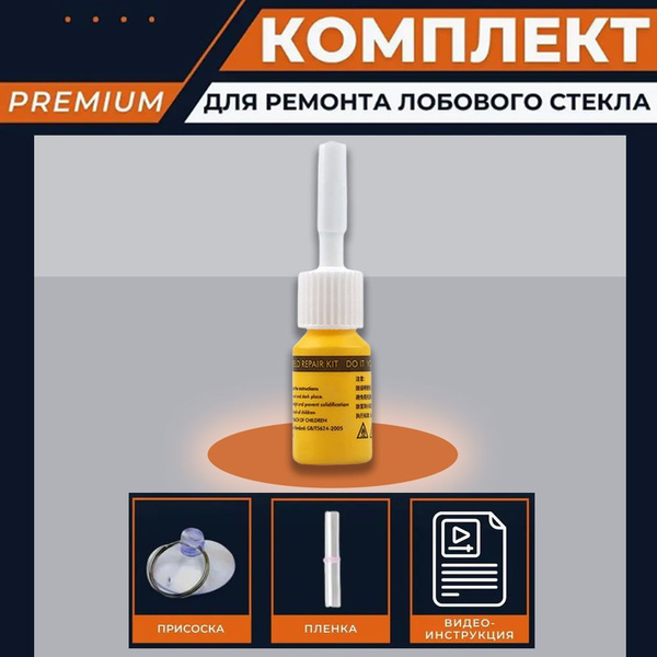 Набор для ремонта лобового стекла автомобиля Ремкомплект сколов и ...