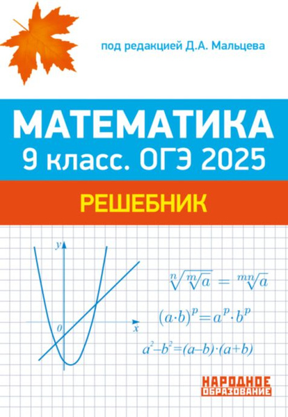 Купить Книгу Огэ 2025 Математика