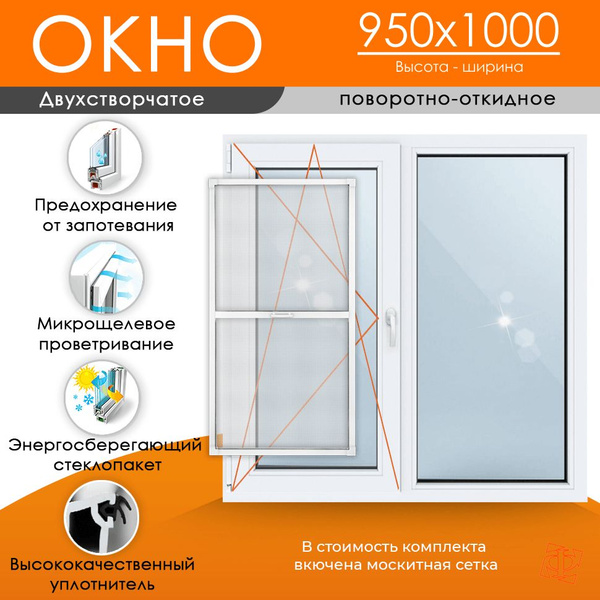Пластиковое окно 950 х 1000 ТермА Эко + Москитная сетка (Открывающаяся ...