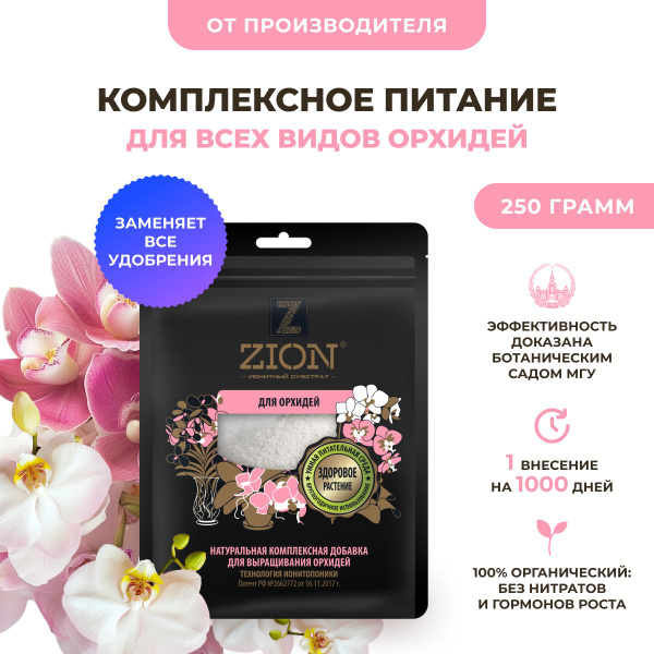 Удобрение для орхидей ZION (ЦИОН), комплексное удобрение для цветения ...