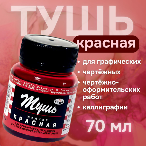 Тушь для рисования, каллиграфии, рапидографа 70мл. - купить с доставкой ...
