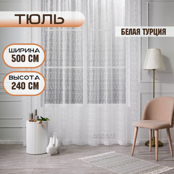 Тюль белая Турция, с крючком, 240х500 см - купить с доставкой по ...
