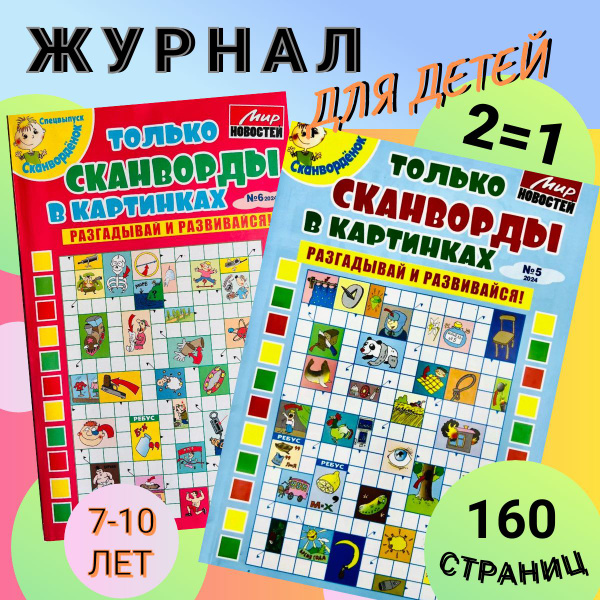 Сканворды для детей - купить с доставкой по выгодным ценам в интернет ...