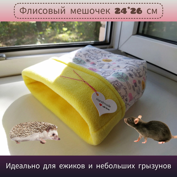 Домик / мешочек для ежа, лежанка для морских свинок, грызунов, ёжиков ...
