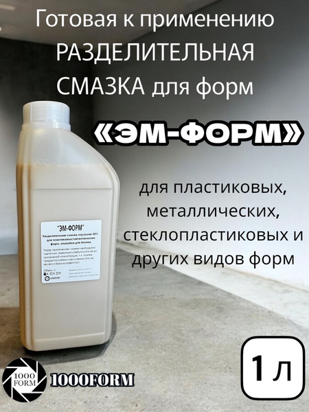 РАЗДЕЛИТЕЛЬНАЯ СМАЗКА для пластиковых форм, металлических и др., 1литр ...