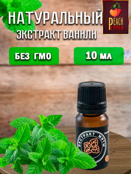 Натуральный экстракт Мяты, 10 мл купить на OZON по низкой цене (1381456722)