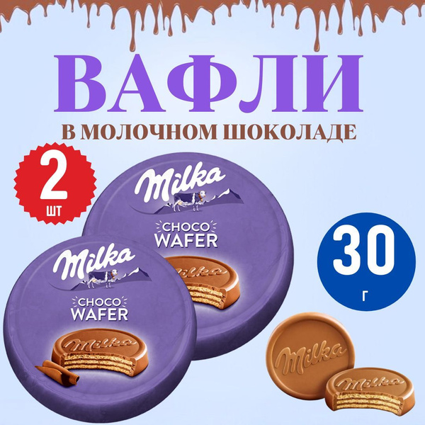 30гр х 2шт Milka Choco Wafer Вафли в молочном шоколаде купить на OZON ...