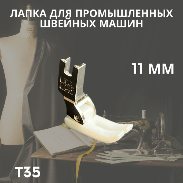 Лапка для промышленной швейной машины тефлоновая купить на OZON по ...