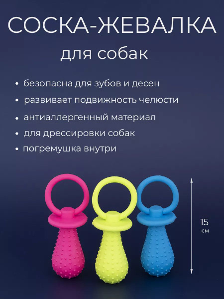 Игрушка для собаки Соска для грызения и игр 15см. - купить с доставкой ...