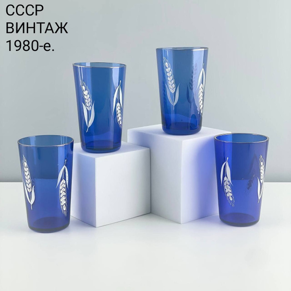Винтажные стаканы "Колосья". Набор 4 шт. Цветное стекло. СССР, 1980-е ...