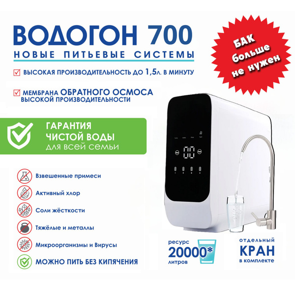Фильтр ВОДОГОН 700 для очистки воды безбаковый прямоточный под раковину ...