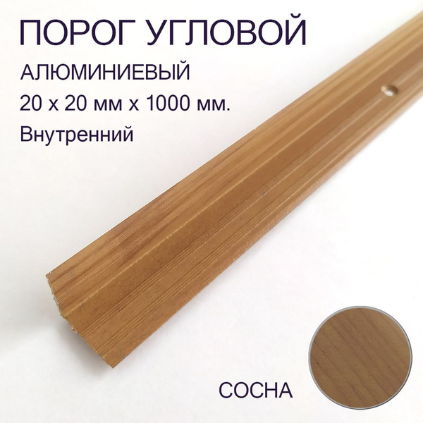 Порог-угол алюминиевый внутренний 20х20 мм х 1 м Сосна - купить с ...