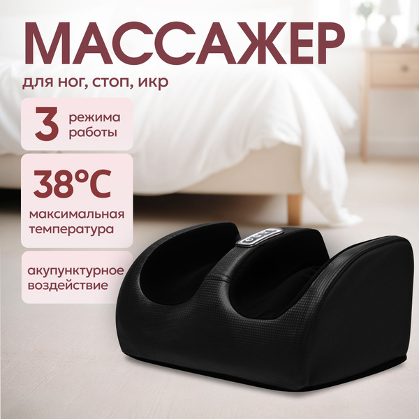 Массажер для ног, стоп, икр электрический, с подогревом купить на OZON ...