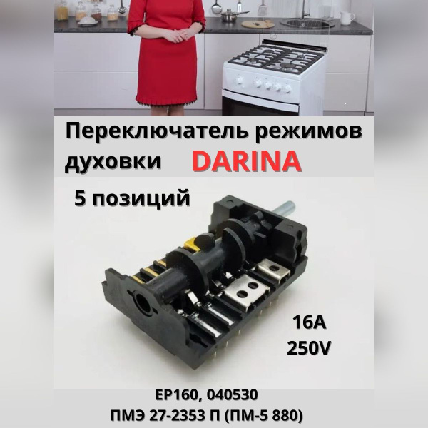 Переключатель режимов для духового шкафа Дарина, Rika, ЗВИ, Flama 5 ...