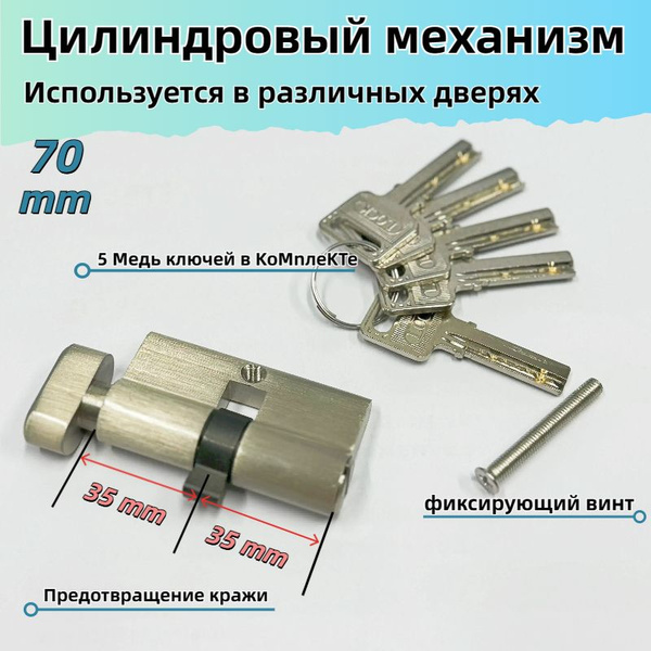 Цилиндровый (личинка для замка) механизм 70 мм (35/35) Суперзащита ...