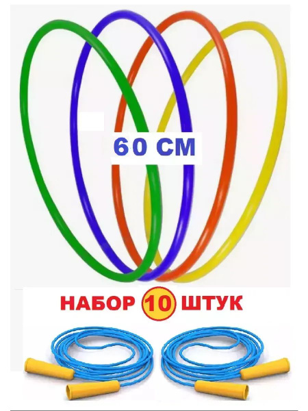 Набор 10 штук: Обруч пластиковый 60 см и скакалка СТРОМ купить на OZON ...