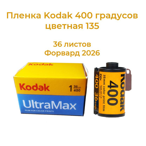 Пленка Kodak 400 градусов цветная 135, цветной негатив, 36 листов ...