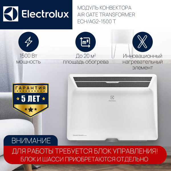 Модуль конвектора Electrolux серии Air Gate Transformer ECH/AG2-1500 T ...