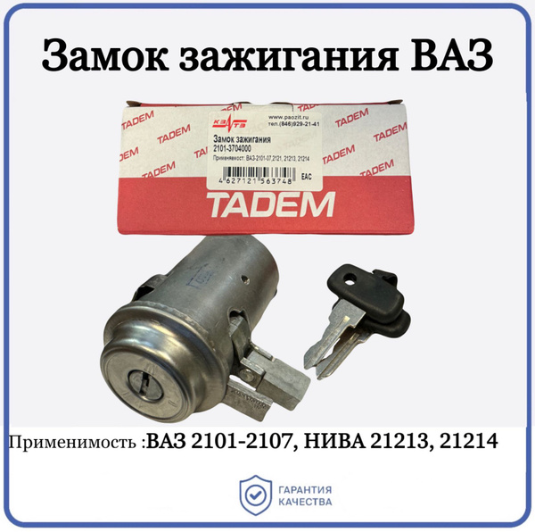 Замок зажигания для ВАЗ 2101-07, НИВА 21213 21214 TADEM арт. 2101 ...