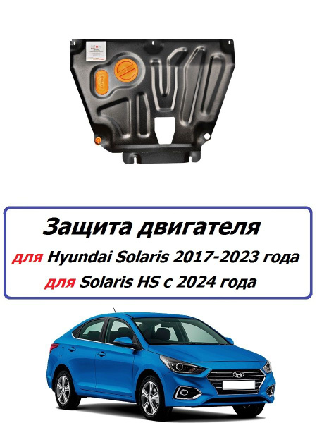 Защита картера двигателя и АКПП ( железная ) для Hyundai Solaris HS ...