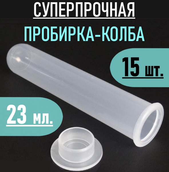 Пробирка пластиковая контейнер для хранения мелочей с крышкой ...