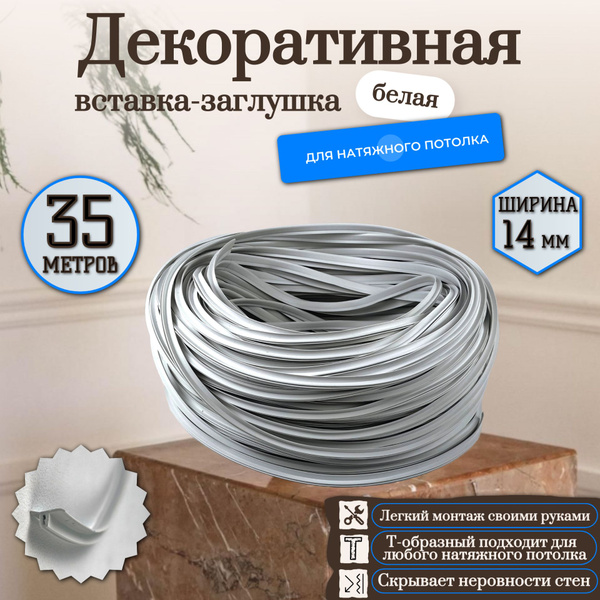 Вставка-заглушка, плинтус для натяжного потолка 35 м, белая - купить с ...