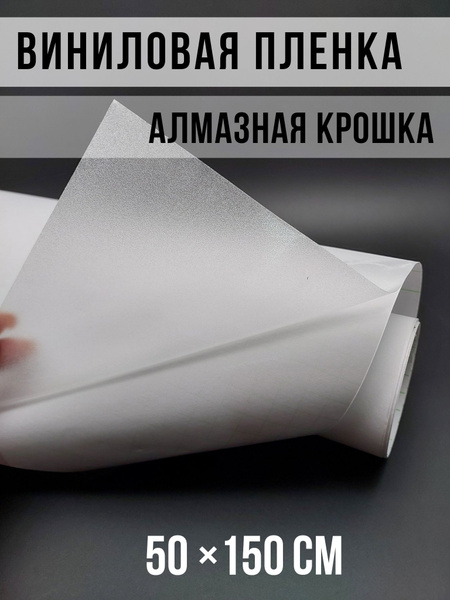 Самоклеящаяся виниловая пленка на авто -алмазная крошка, прозрачная ...