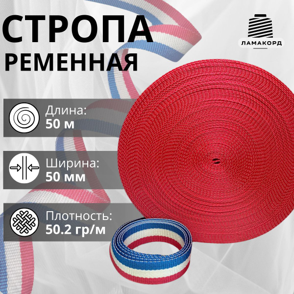 Стропа 50 мм 50 метров Триколор. Стропа ременная купить на OZON по ...