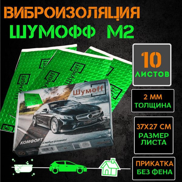 Шумоизоляция для автомобиля Шумофф М2 10 листов 37*27см - виброизоляция ...