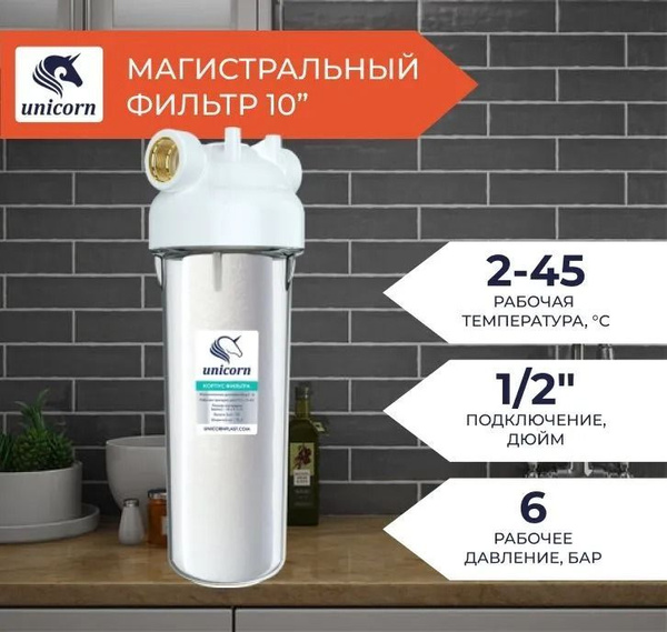 UNICORN Корпус фильтра KSBP 1/2" 10" Slim Line - купить с доставкой по ...
