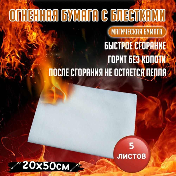 Пиробумага для фокусов, быстрое сгорание без дыма и остатков, набор 5 ...