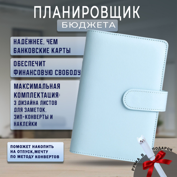 Планировщик бюджета с конвертами для денег а6 / финансовый ежедневник ...