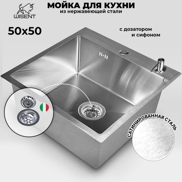 Мойка для кухни нержавеющая врезная 50*50 WISENT сатин с дозатором ...