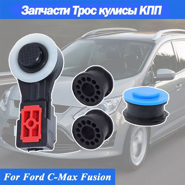 Подходит для Форд Фиеста / Ford Fiesta Fusion C-Max Комплект для ...