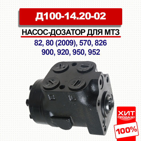 Насос дозатор МТЗ-80, 82 Д100-14.20-02 AK купить на OZON по низкой цене ...