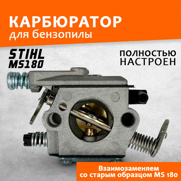 Карбюратор для бензопилы Штиль Stihl MS 180 нового образца - купить с ...