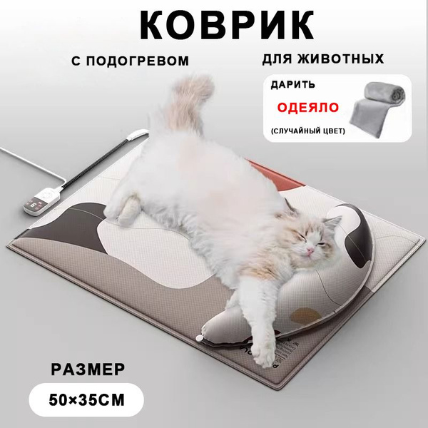 Коврик лежанка с подогревом для кошек и собак ,50*35 см,Хронометраж ...