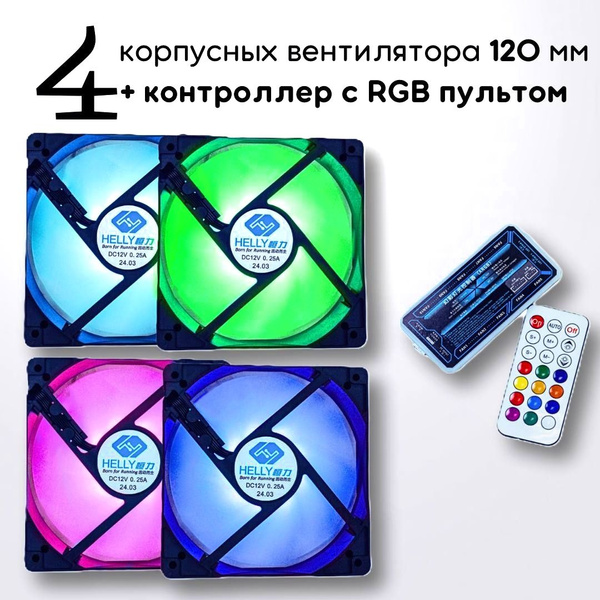 Вентиляторы RGB для корпуса 120мм подсветкой , набор 4 кулера+крепеж ...