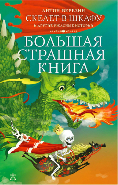 Книга АСТ Большая страшная книга Скелет в шкафу и другие ужасные ...
