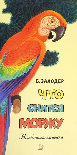 Что снится моржу. Раскладная книга-игра | Заходер Борис Владимирович ...