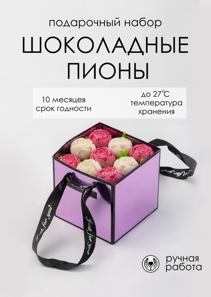 Конфеты подарочные, пионы шоколадные, 9 шт - купить с доставкой по ...
