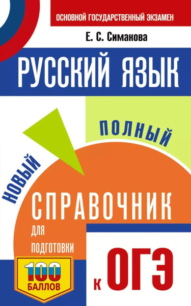 Русский язык. Новый полный справочник для подготовки к ОГЭ | Симакова ...