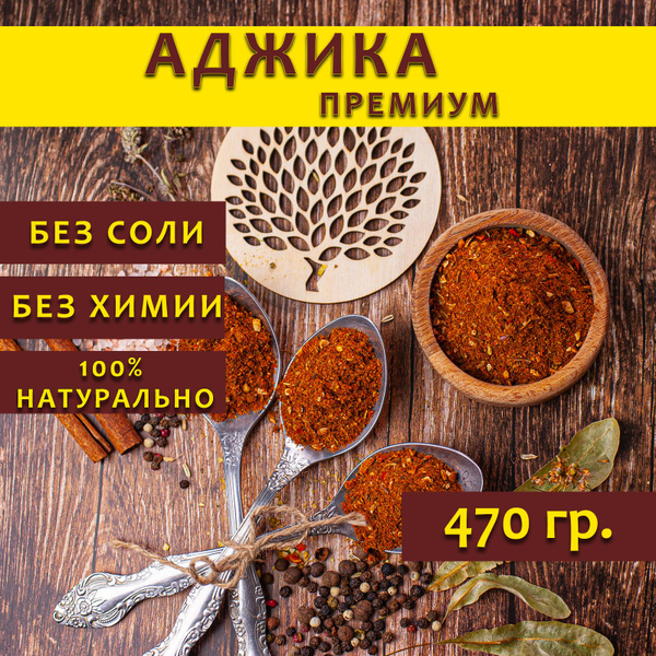 Сухая аджика острая без соли, 470 гр. - купить с доставкой по выгодным ...