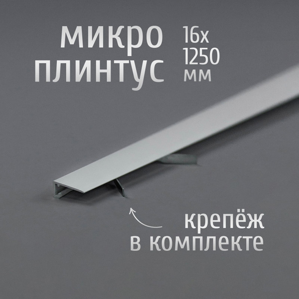 Щелевой микроплинтус для пола Профиль-ОПТ MP-KIT, 16х1250 мм, белый ...