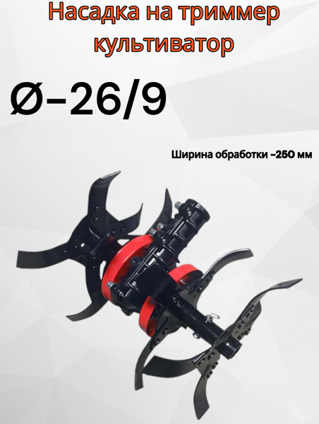Насадка культиватор для бензинового триммера /фрезы для прополки на ...