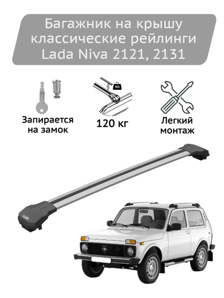 Комплект багажника LUX Багажник на крышу Condor black Lada Niva 2121 ...