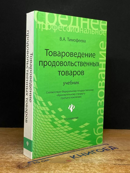 Товароведение продовольственных товаров - купить с доставкой по ...