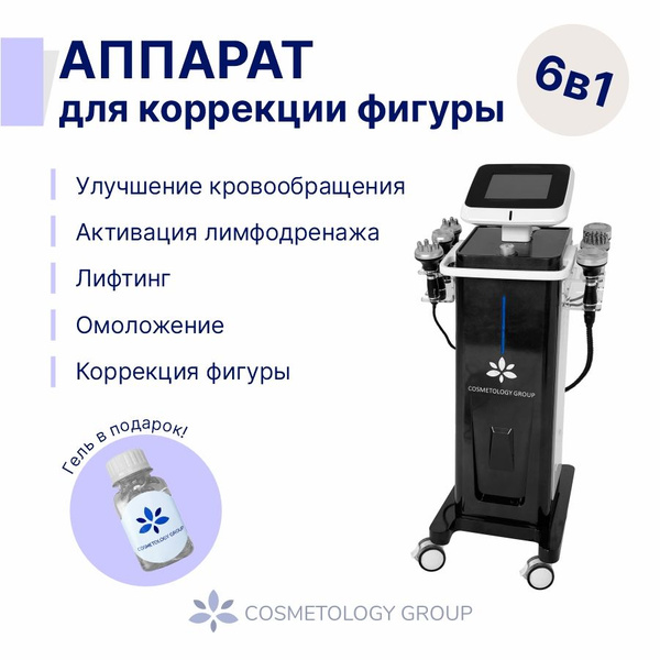 Аппарат косметологический 6в1/Rf-лифтинг, кавитация, биотоки купить на ...
