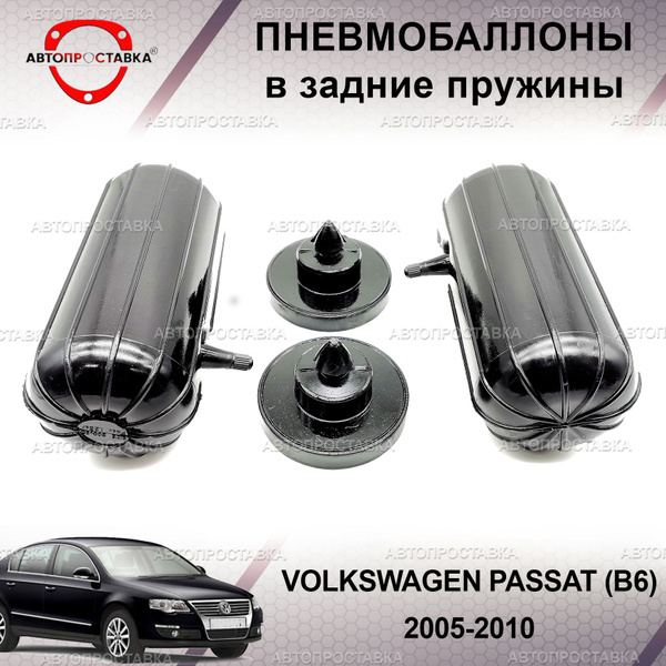 Пневмобаллоны в пружины для Volkswagen PASSAT (B6) 2005-2010 ...